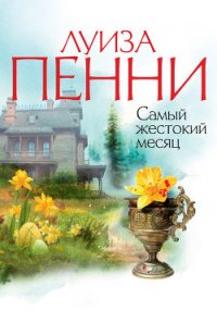 Самый жестокий месяц - Пенни Луиз (читаем бесплатно книги полностью TXT) 📗