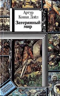 Затерянный мир. Сборник (худ. В. Макаренко) - Дойл Артур Игнатиус Конан (электронная книга txt) 📗