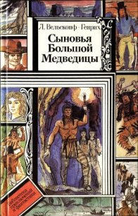 Сыновья Большой Медведицы. Книга 3 - Вельскопф-Генрих Лизелотта (серия книг TXT) 📗