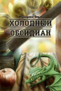 Камень первый. Холодный обсидиан - Макарова Ольга Андреевна (книги бесплатно без регистрации полные .TXT) 📗