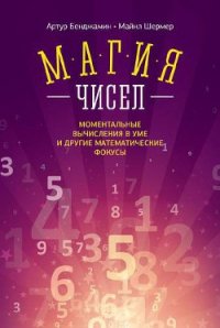 Магия чисел. Ментальные вычисления в уме и другие математические фокусы - Шермер Майкл (читаемые книги читать онлайн бесплатно полные txt) 📗