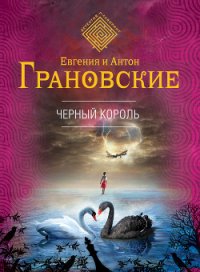 Черный король - Грановская Евгения (книги бесплатно читать без txt) 📗