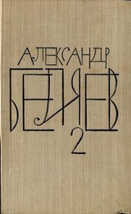 Том 2. Последний человек из Атлантиды - Беляев Александр Романович (хороший книги онлайн бесплатно .TXT) 📗