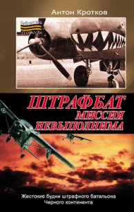 Штрафбат. Миссия невыполнима - Кротков Антон Павлович (читаем бесплатно книги полностью .TXT) 📗