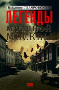 Легенды мрачной Москвы (сборник) - Гиляровский Владимир Алексеевич (книги онлайн полностью .txt) 📗