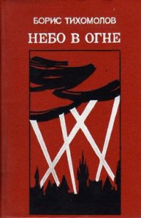 Небо в огне - Тихомолов Борис (книги онлайн полные .TXT) 📗