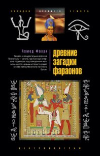Древние загадки фараонов - Фахри Ахмед (полные книги TXT) 📗