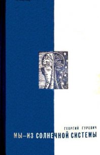 Мы — из солнечной системы (Художник И.М. Андрианов) - Гуревич Георгий Иосифович (читать книгу онлайн бесплатно без txt) 📗