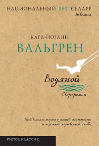 Водяной - Вальгрен Карл-Йоганн (читать книги онлайн без сокращений txt) 📗