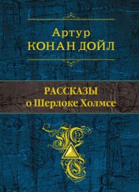 Рассказы о Шерлоке Холмсе (сборник) - Дойл Артур Игнатиус Конан (электронную книгу бесплатно без регистрации .txt) 📗