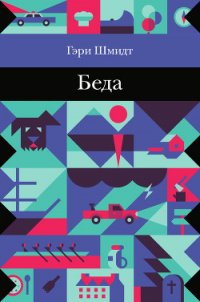 Беда - Шмидт Гэри (серия книг .TXT) 📗