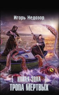 Тропа Мертвых - Недозор Игорь Владимирович (список книг TXT) 📗