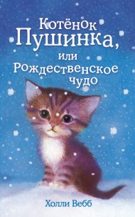 Котёнок Пушинка, или Рождественское чудо - Вебб Холли (книги серия книги читать бесплатно полностью .txt) 📗