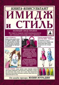 Имидж и стиль: полный свод правил - Мурадян Юлия Алексеевна (читать книги онлайн без TXT) 📗