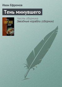 Тень минувшего - Ефремов Иван Антонович (книги бесплатно читать без txt) 📗