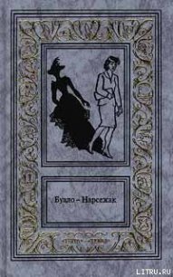 Дурной глаз - Буало-Нарсежак Пьер Том (мир книг .TXT) 📗