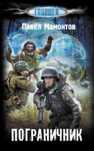 Пограничник - Мамонтов Павел Александрович (читать книги бесплатно полные версии .TXT) 📗