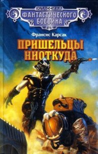 Пришельцы ниоткуда - Карсак Франсис (читать полностью книгу без регистрации TXT) 📗