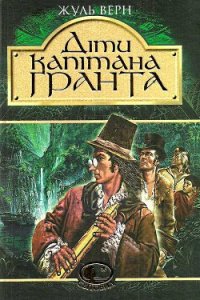 Діти капітана Гранта (др. перевод) - Ве?рн Жу?ль Ґабріе?ль (книги онлайн полностью .txt) 📗