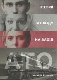 АТО. Історії зі Сходу на Захід - Сурженко Маргарита (чтение книг .txt) 📗