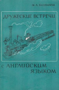 Дружеские встречи с английским языком - Колпакчи Мария Адольфовна (бесплатные полные книги txt) 📗