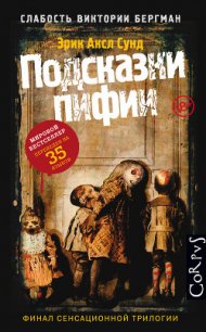 Подсказки пифии - Сунд Эрик Аксл (книги онлайн полные версии txt) 📗