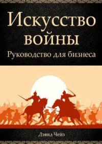 Искусство войны. Руководство для бизнеса - Дэвид Чейз (читаем бесплатно книги полностью .TXT) 📗