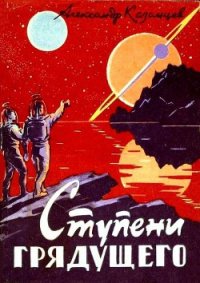 Ступени грядущего - Казанцев Александр Петрович (лучшие книги читать онлайн .txt) 📗