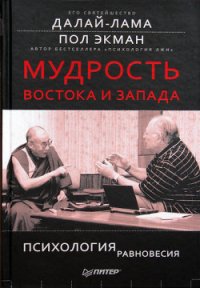 Мудрость Востока и Запада. Психология равновесия - Экман Пол (книги регистрация онлайн бесплатно .TXT) 📗