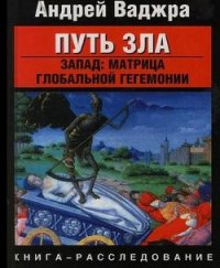 Путь зла. Запад: матрица глобальной гегемонии - Ваджра Андрей (библиотека книг .TXT) 📗