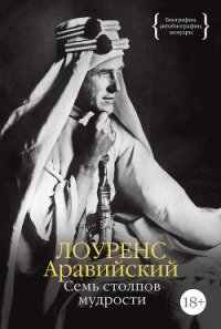 Семь столпов мудрости - Лоуренс Томас Эдвард (лучшие книги онлайн .TXT) 📗