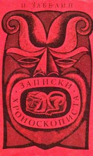 Записки хроноскописта - Забелин Игорь Михайлович (книги онлайн полные версии txt) 📗