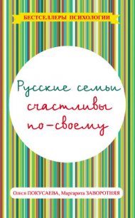 Русские семьи счастливы по-своему - Покусаева Олеся Владимировна (читать книги онлайн полностью без регистрации .TXT) 📗