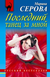 Последний танец за мной - Серова Марина Сергеевна (книги бесплатно полные версии TXT) 📗