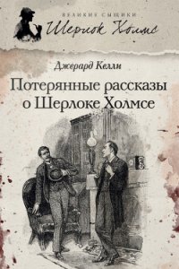 Потерянные рассказы о Шерлоке Холмсе (сборник) - Келли Джерард (читаем полную версию книг бесплатно .TXT) 📗