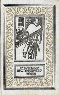 Шах помидорному королю - Стрелкова Ирина Ивановна (читать хорошую книгу полностью .txt) 📗