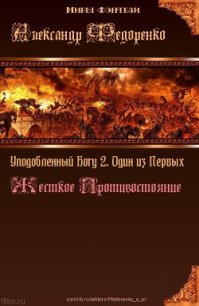 Дети Творца 2. Один из Первых. Жесткое Противостояние (СИ) - Федоренко Александр Владимирович (читать книги бесплатно TXT) 📗