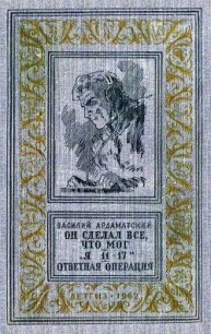 Он сделал все, что мог. «Я 11-17». Отвеная операция (илл. А. Лурье) - Ардаматский Василий Иванович (лучшие бесплатные книги TXT) 📗