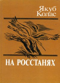 На росстанях - Колас Якуб Михайлович (книги полные версии бесплатно без регистрации .TXT) 📗