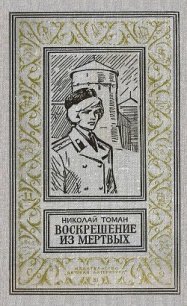 Воскрешение из мертвых (илл. Л. Гольдберга) 1974г. - Томан Николай Владимирович (книги онлайн полные txt) 📗