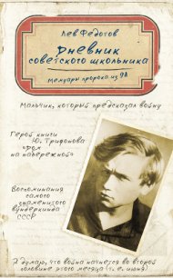 Дневник советского школьника. Мемуары пророка из 9А - Федотов Лев Федорович (читать книги полные .txt) 📗