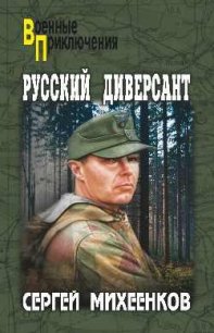 Русский диверсант - Михеенков Сергей Егорович (книга бесплатный формат .txt) 📗