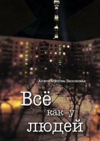 Все как у людей (сборник) - Орлова-Вязовская Алиса (читать книги онлайн без сокращений txt) 📗