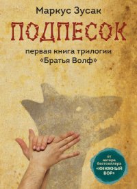 Подпесок - Зузак Маркус (читать книги онлайн бесплатно полностью TXT) 📗