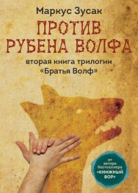 Против Рубена Волфа - Зузак Маркус (читать книги полностью .txt) 📗