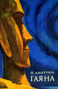 Гаяна (Художник П. Садков) - Аматуни Петроний Гай (читать книги полностью без сокращений TXT) 📗