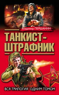 Танкист-штрафник (с иллюстрациями) - Першанин Владимир Николаевич (мир бесплатных книг .TXT) 📗