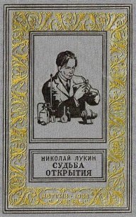 Судьба открытия - Лукин Николай (читать книги бесплатно полностью .TXT) 📗