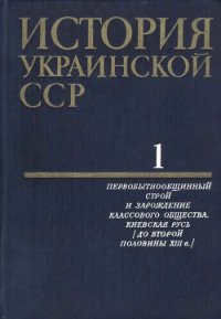 История Украинской ССР в десяти томах. Том первый - Коллектив авторов (книга регистрации txt) 📗