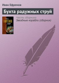 Бухта радужных струй (сборник) - Ефремов Иван Антонович (книги онлайн полностью бесплатно .txt) 📗